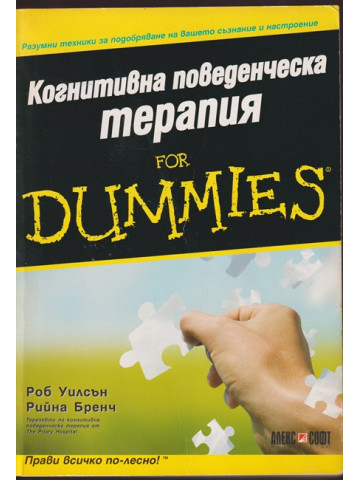 Когнитивна поведенческа терапия for Dummies