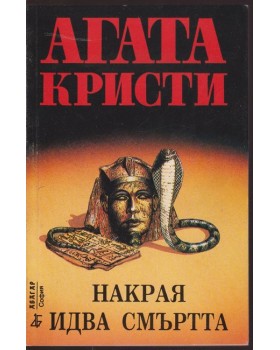 Накрая идва смъртта Накрая идва смъртта