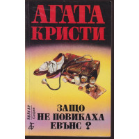 Защо не повикаха Евънс?