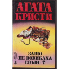 Защо не повикаха Евънс?