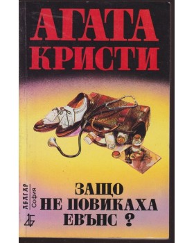 Защо не повикаха Евънс? Защо не повикаха Евънс?