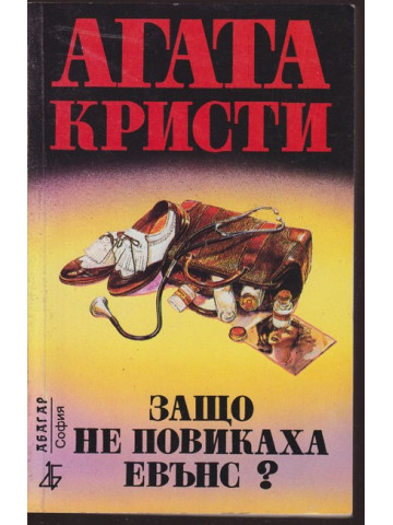 Защо не повикаха Евънс?