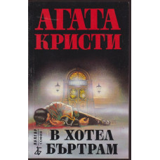 В хотел Бъртрам В хотел Бъртрам