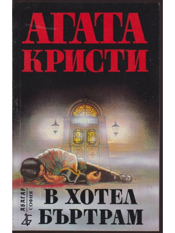 В хотел Бъртрам В хотел Бъртрам