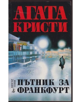 Пътник за Франкфурт Пътник за Франкфурт