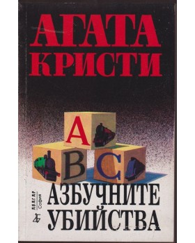 Азбучните убийства Азбучните убийства