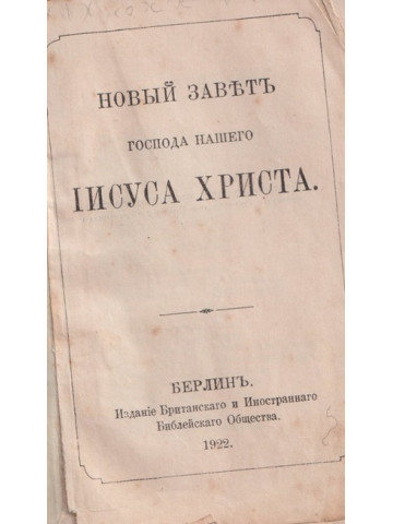 Новый заветъ Господа нашего Иисуса Христа