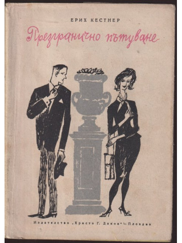 Презгранично пътуване