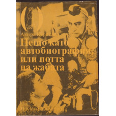 Нещо като автобиография, или потта на жабата