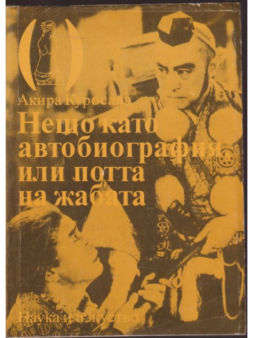 Нещо като автобиография, или потта на жабата