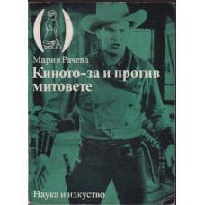 Киното - за и против митовете