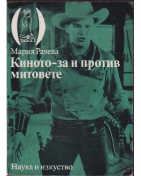 Киното - за и против митовете