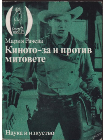 Киното - за и против митовете Киното - за и против митовете
