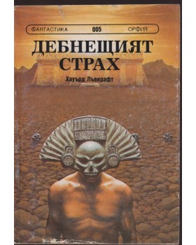 Дебнещият страх Дебнещият страх