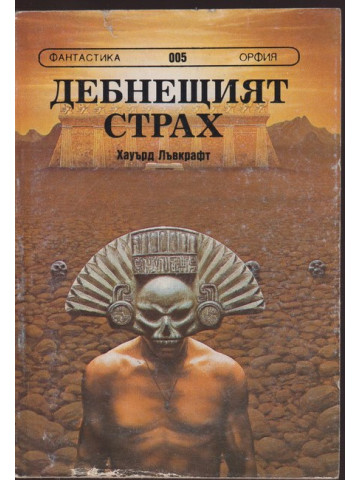 Дебнещият страх