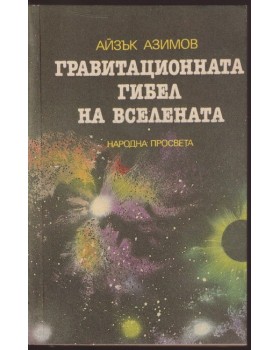 Гравитационната гибел на Вселената