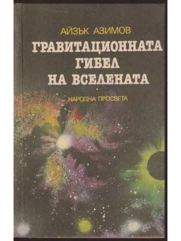 Гравитационната гибел на Вселената
