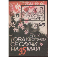 Това се случи на 35 май