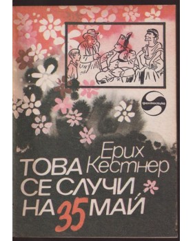 Това се случи на 35 май Това се случи на 35 май