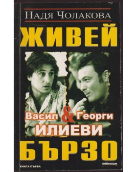 Живей бързо. Книга 1