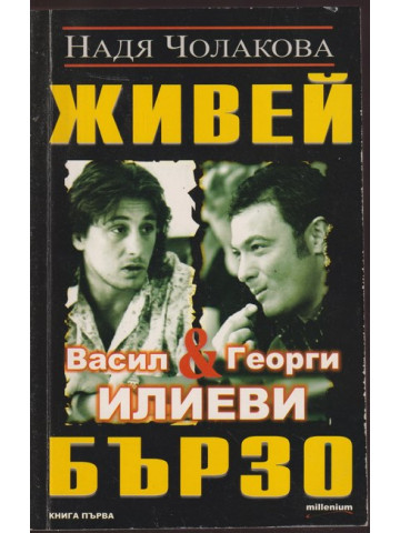 Живей бързо. Книга 1 Живей бързо. Книга 1
