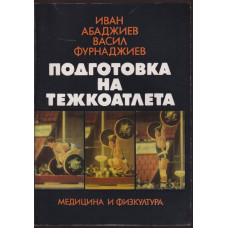 Подготовка на тежкоатлета
