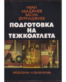 Подготовка на тежкоатлета