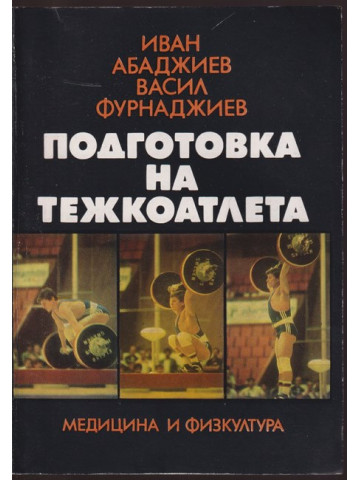 Подготовка на тежкоатлета