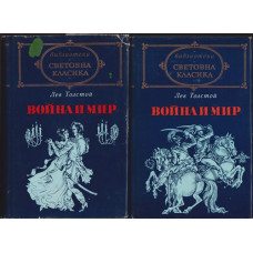 Война и мир. Том 1-2 Война и мир. Том 1-2