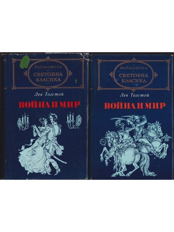 Война и мир. Том 1-2 Война и мир. Том 1-2