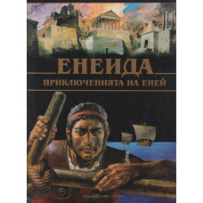 Енеида