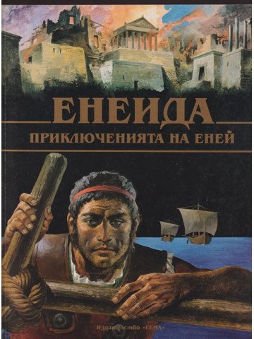 Енеида