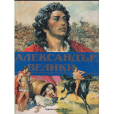 Александър Велики Александър Велики