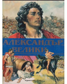 Александър Велики Александър Велики
