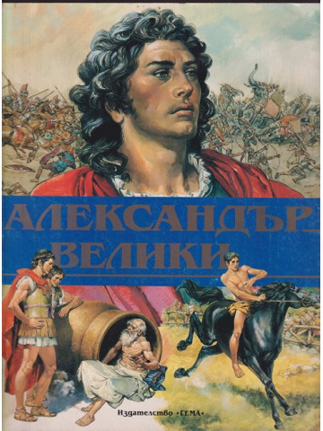 Александър Велики Александър Велики