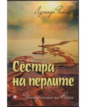 Сестра на перлите