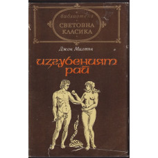 Изгубеният рай