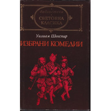 Избрани комедии Избрани комедии