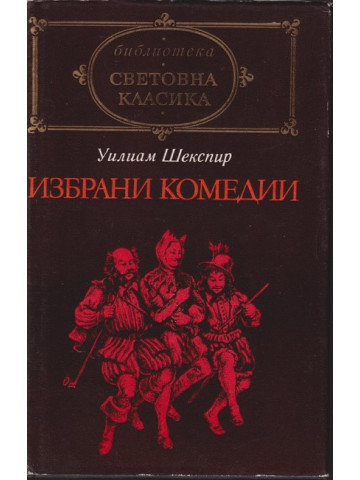 Избрани комедии Избрани комедии