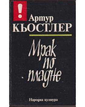 Мрак по пладне