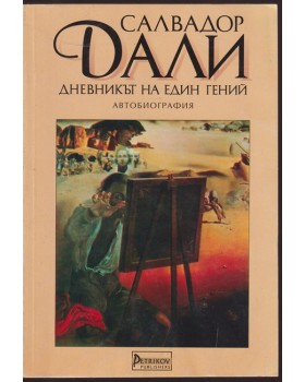 Дневникът на един гений Дневникът на един гений