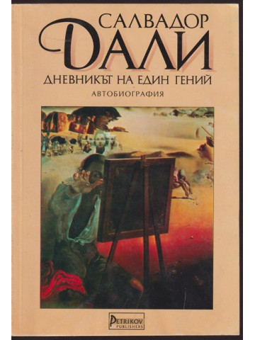 Дневникът на един гений Дневникът на един гений