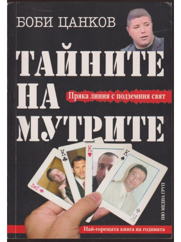 Тайните на мутрите. Книга 1