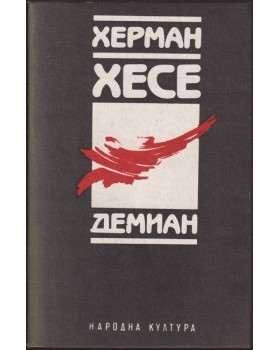 Демиан Демиан