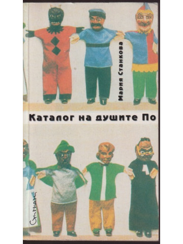 Каталог на душите По