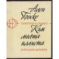 Към моята планета