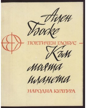 Към моята планета