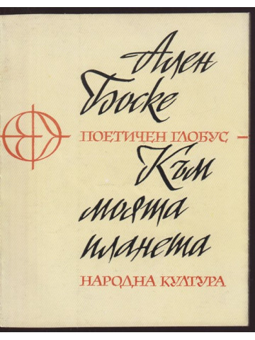 Към моята планета