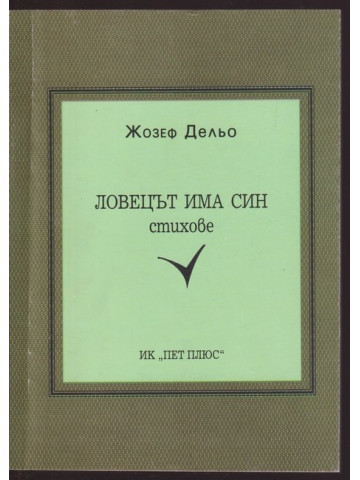 Ловецът има син