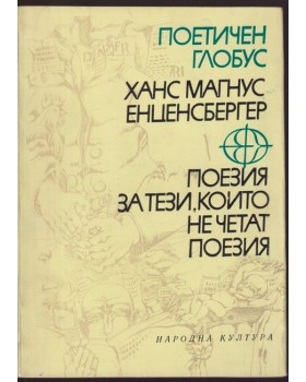 Поезия за тези, които не четат поезия